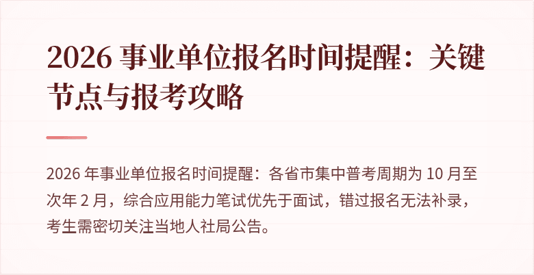 2026 事业单位报名时间提醒：关键节点与报考攻略