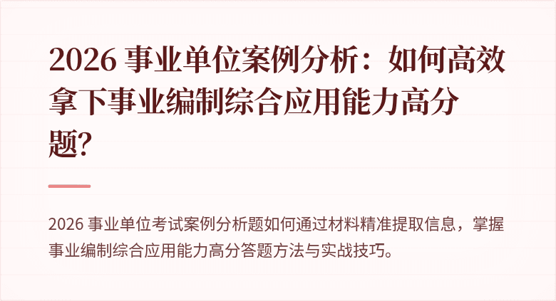 2026 事业单位案例分析:如何高效拿下事业编制综合应用能力高分题?