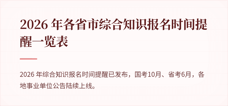 2026 年各省市综合知识报名时间提醒一览表