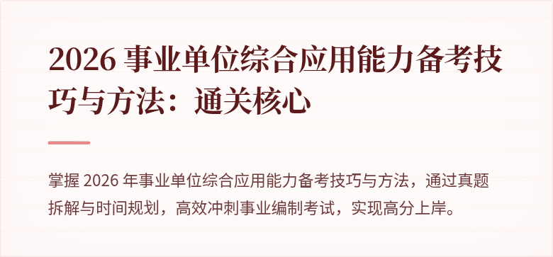 2026 事业单位综合应用能力备考技巧与方法:通关核心