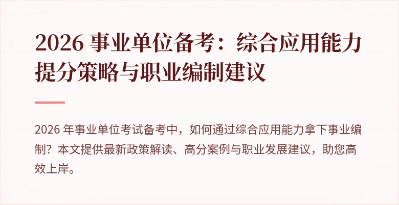 2026 事业单位备考：综合应用能力提分策略与职业编制建议