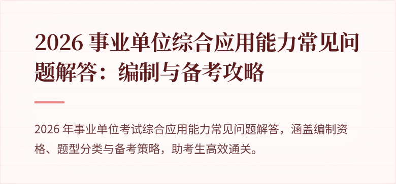 2026 事业单位综合应用能力常见问题解答:编制与备考攻略