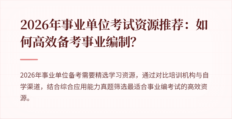 2026年事业单位考试资源推荐：如何高效备考事业编制？