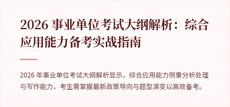 2026 事业单位考试大纲解析：综合应用能力备考实战指南