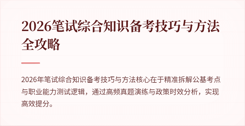 2026笔试综合知识备考技巧与方法全攻略