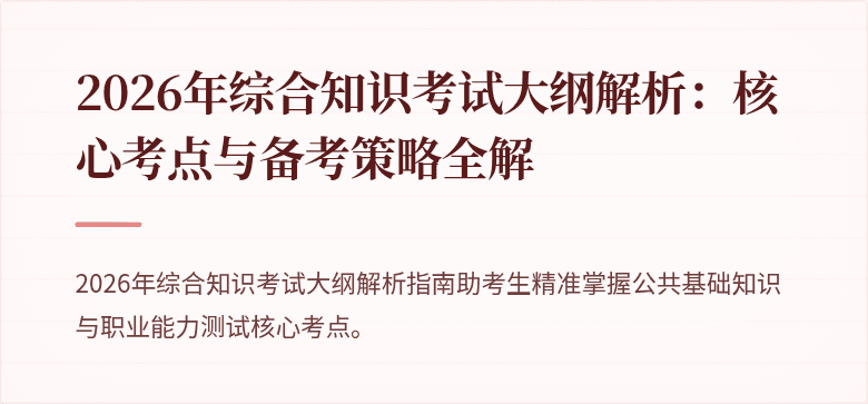 2026年综合知识考试大纲解析:核心考点与备考策略全解
