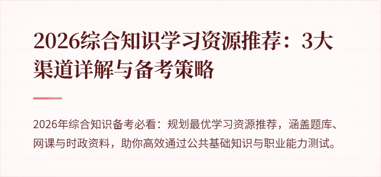 2026综合知识学习资源推荐：3大渠道详解与备考策略