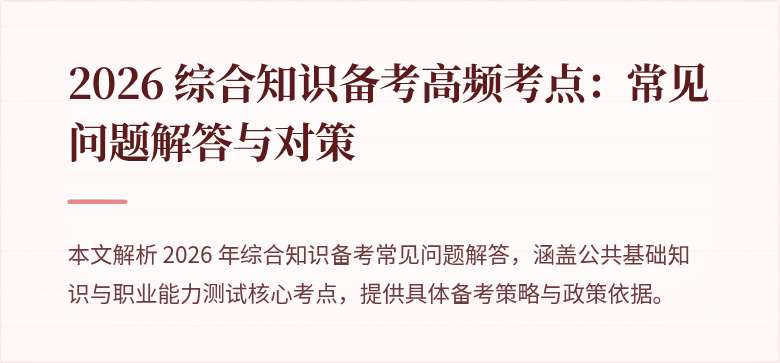 2026 综合知识备考高频考点：常见问题解答与对策