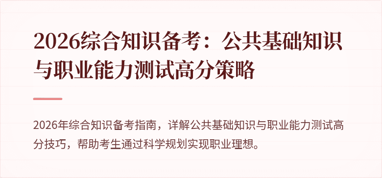 2026综合知识备考：公共基础知识与职业能力测试高分策略