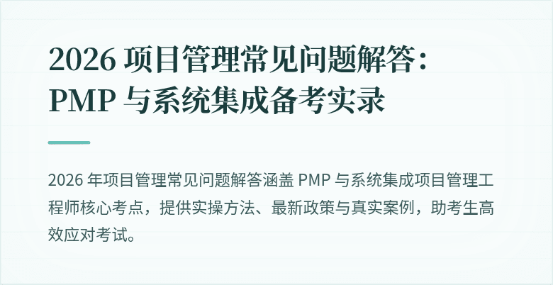 2026 项目管理常见问题解答：PMP 与系统集成备考实录