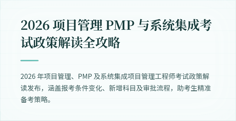 2026 项目管理 PMP 与系统集成考试政策解读全攻略