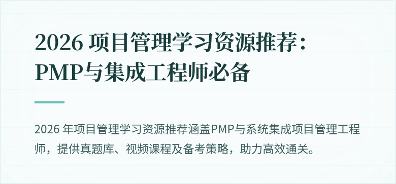 2026 项目管理学习资源推荐：PMP与集成工程师必备