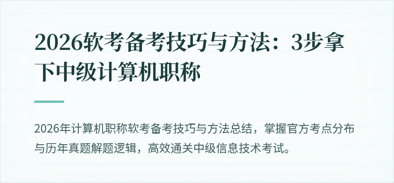 2026软考备考技巧与方法：3步拿下中级计算机职称