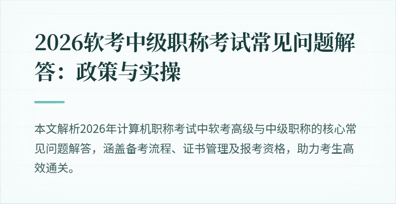 2026软考中级职称考试常见问题解答：政策与实操