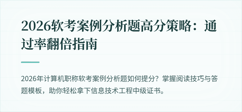2026软考案例分析题高分策略：通过率翻倍指南