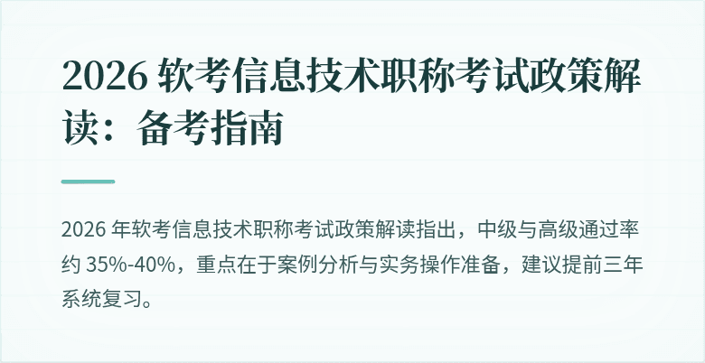 2026 软考信息技术职称考试政策解读：备考指南