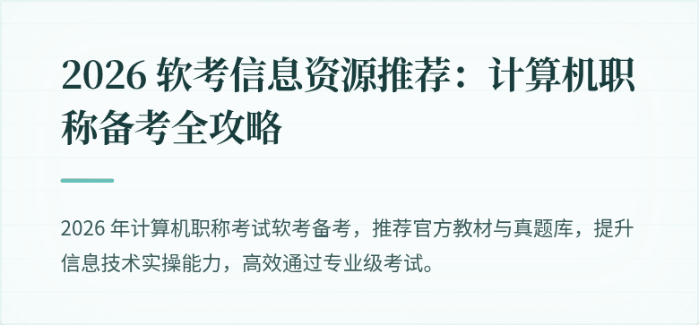 2026 软考信息资源推荐：计算机职称备考全攻略