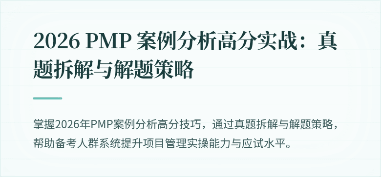 2026 PMP 案例分析高分实战:真题拆解与解题策略