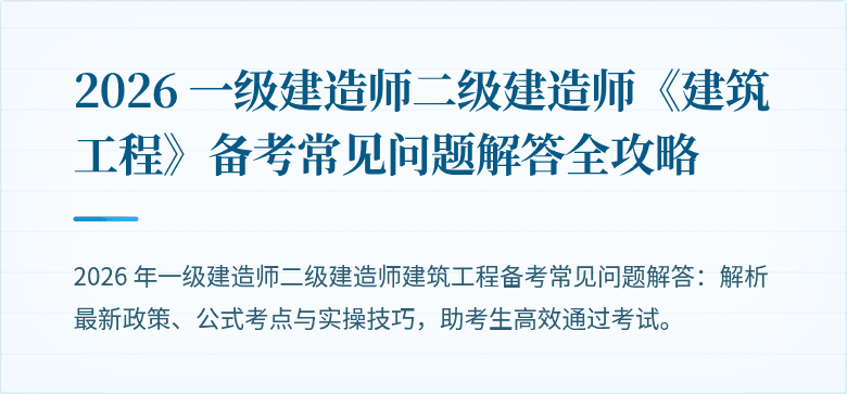 2026 一级建造师二级建造师《建筑工程》备考常见问题解答全攻略