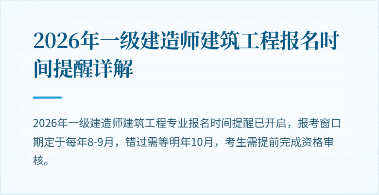 2026年一级建造师建筑工程报名时间提醒详解