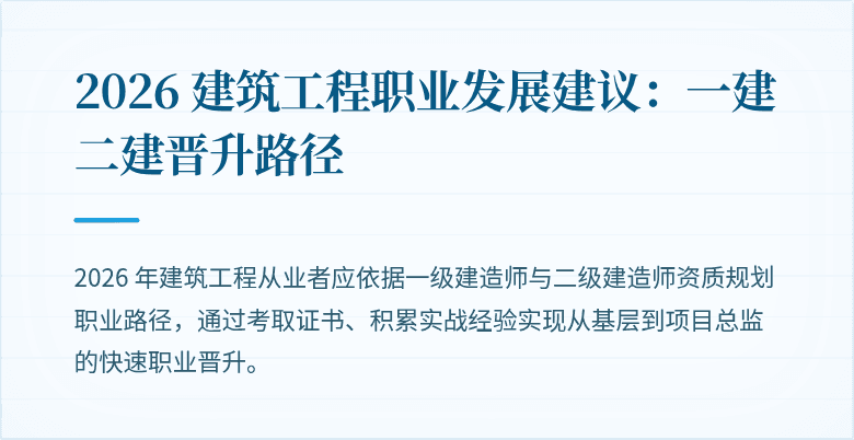 2026 建筑工程职业发展建议:一建二建晋升路径