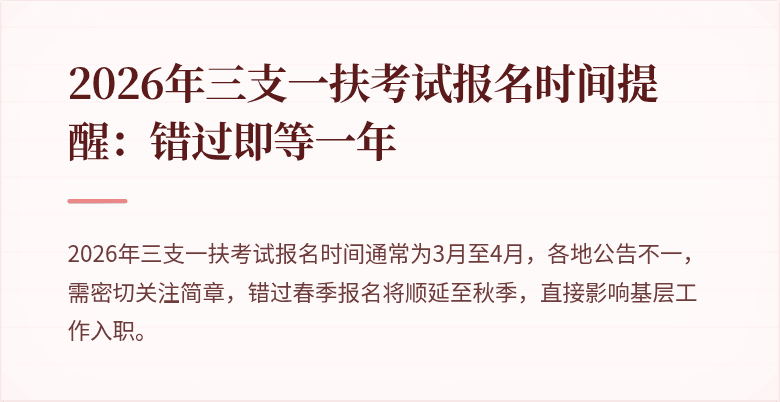 2026年三支一扶考试报名时间提醒：错过即等一年