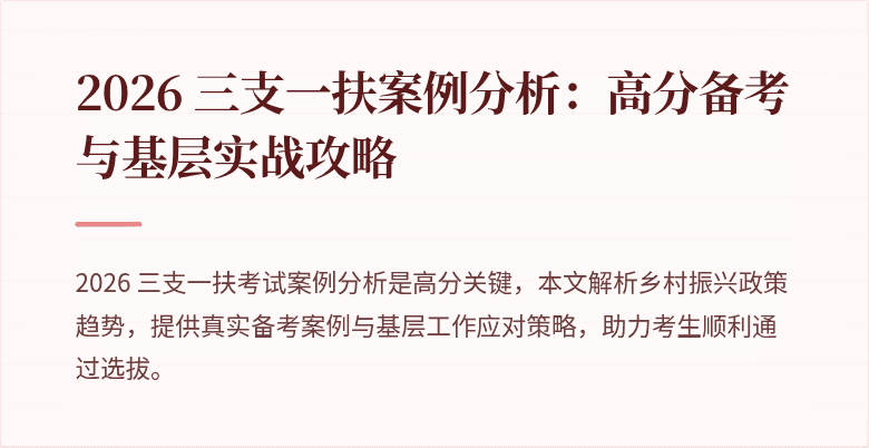 2026 三支一扶案例分析：高分备考与基层实战攻略