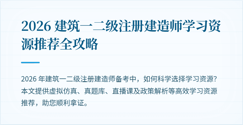 2026 建筑一二级注册建造师学习资源推荐全攻略