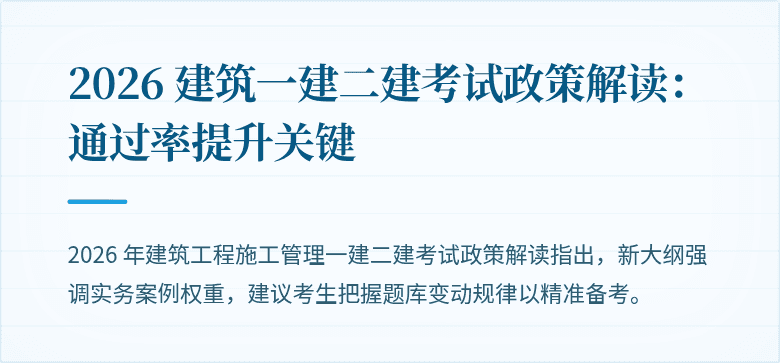2026 建筑一建二建考试政策解读:通过率提升关键