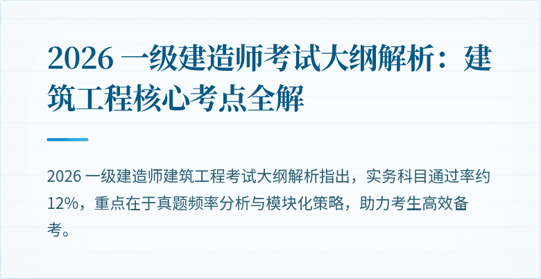2026 一级建造师考试大纲解析:建筑工程核心考点全解