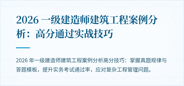 2026 一级建造师建筑工程案例分析：高分通过实战技巧