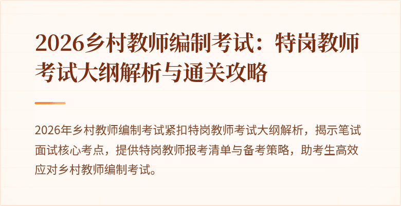 2026乡村教师编制考试:特岗教师考试大纲解析与通关攻略
