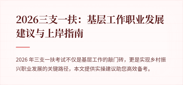 2026三支一扶：基层工作职业发展建议与上岸指南