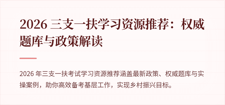 2026 三支一扶学习资源推荐：权威题库与政策解读