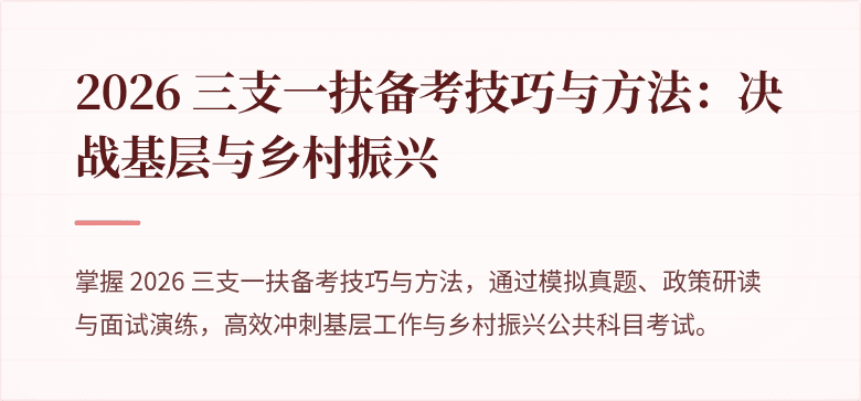 2026 三支一扶备考技巧与方法：决战基层与乡村振兴