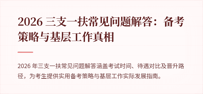 2026 三支一扶常见问题解答：备考策略与基层工作真相
