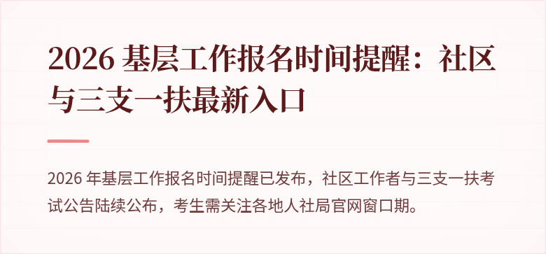 2026 基层工作报名时间提醒:社区与三支一扶最新入口