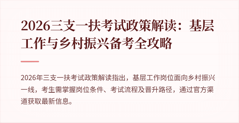 2026三支一扶考试政策解读：基层工作与乡村振兴备考全攻略