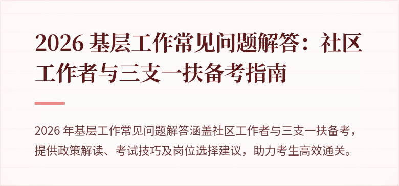 2026 基层工作常见问题解答:社区工作者与三支一扶备考指南