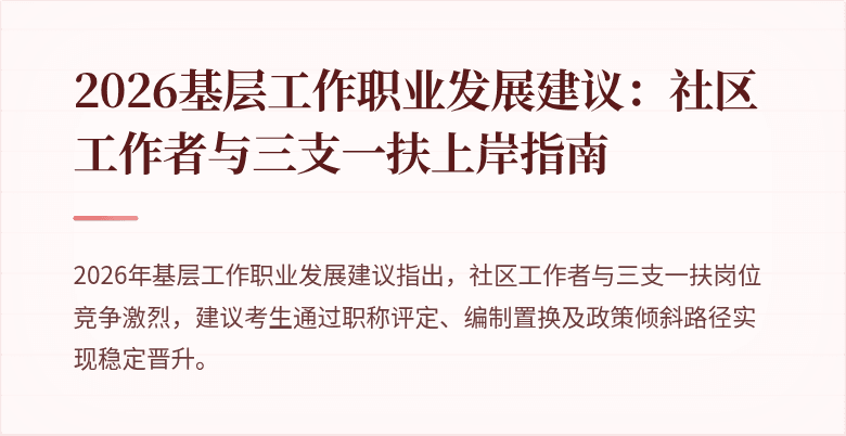 2026基层工作职业发展建议:社区工作者与三支一扶上岸指南