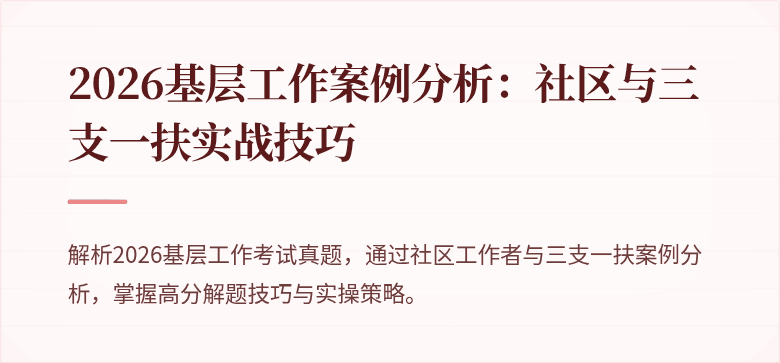 2026基层工作案例分析:社区与三支一扶实战技巧