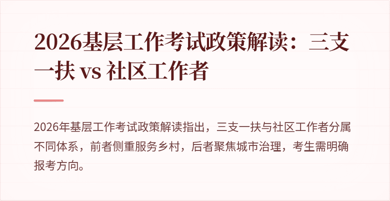 2026基层工作考试政策解读:三支一扶 vs 社区工作者