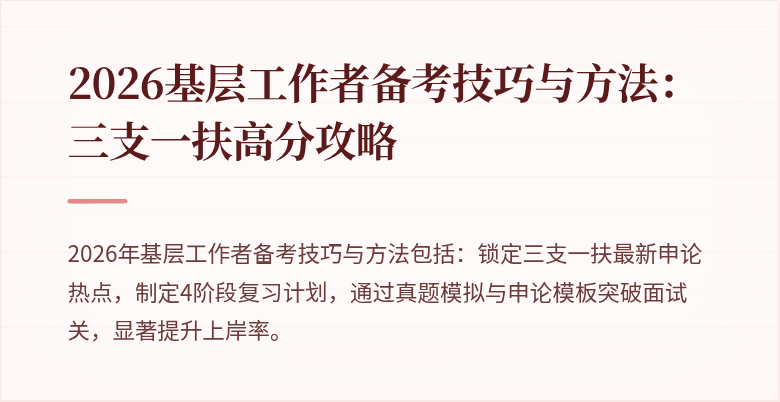 2026基层工作者备考技巧与方法:三支一扶高分攻略