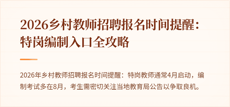 2026乡村教师招聘报名时间提醒：特岗编制入口全攻略