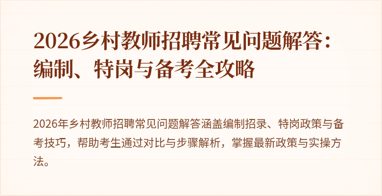 2026乡村教师招聘常见问题解答：编制、特岗与备考全攻略