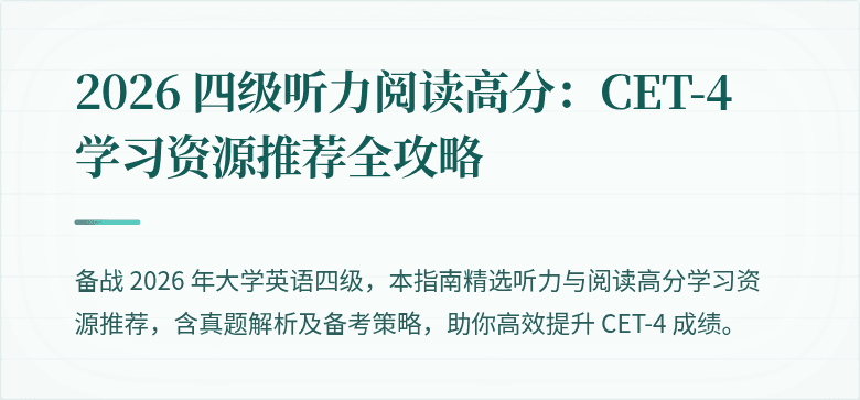 2026 四级听力阅读高分:CET-4 学习资源推荐全攻略