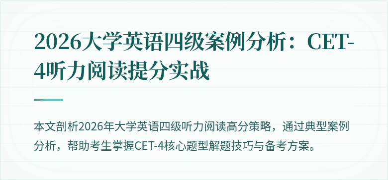 2026大学英语四级案例分析:CET-4听力阅读提分实战
