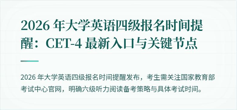 2026 年大学英语四级报名时间提醒：CET-4 最新入口与关键节点