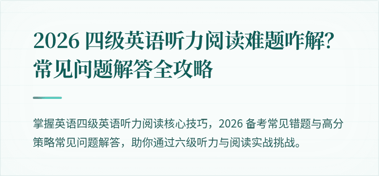 2026 四级英语听力阅读难题咋解？常见问题解答全攻略