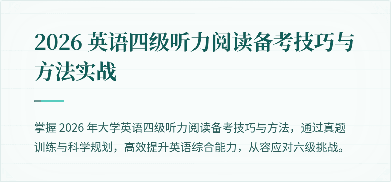 2026 英语四级听力阅读备考技巧与方法实战